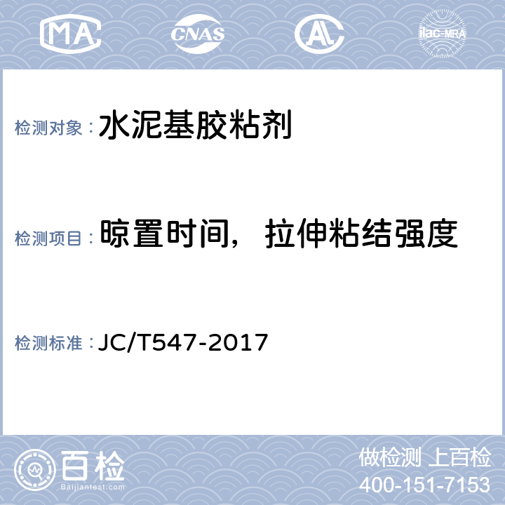 晾置时间，拉伸粘结强度 陶瓷砖胶粘剂 JC/T547-2017 7.8