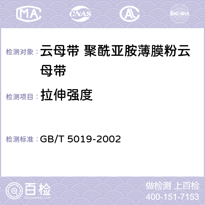 拉伸强度 GB/T 5019-2002 以云母为基的绝缘材料 试验方法