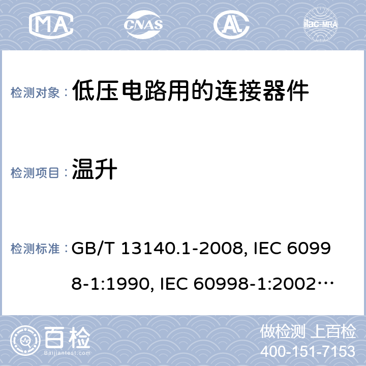 温升 家用和类似用途低压电路用的连接器件 第1部分：通用要求 GB/T 13140.1-2008, IEC 60998-1:1990, IEC 60998-1:2002, EN 60998-1:2004,J60998-1(H14),J60998-1(H22) 15