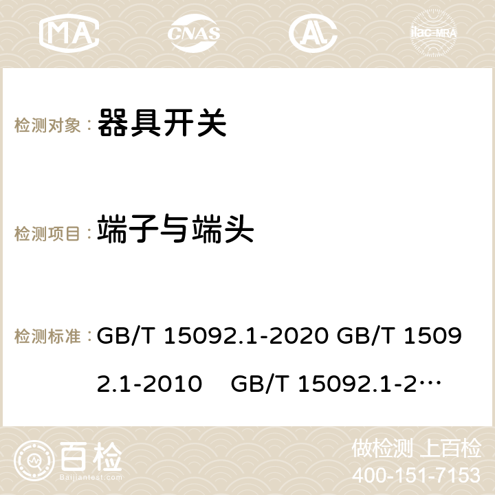 端子與端頭 器具開關 第1部分: 通用要求 GB/T 15092.1-2020 GB/T 15092.1-2010 GB/T 15092.1-2003 IEC 61058-1: 2000 Ed 3.0 IEC 61058-1: 2008 Ed 3.2＋corrigendum1:2009 IEC 61058-1:2016 Ed 4.0 IEC 61058-1-1:2016 IEC 61058-1-2:2016 EN 61058-1：2002/A2:2009 EN 61058-1:2018
EN61058-1-1:2016/AC:2019 EN61058-1-2:2016/AC:2019 11