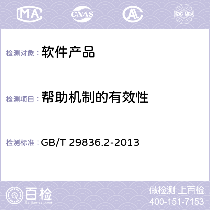 帮助机制的有效性 GB/T 29836.2-2013 系统与软件易用性 第2部分:度量方法