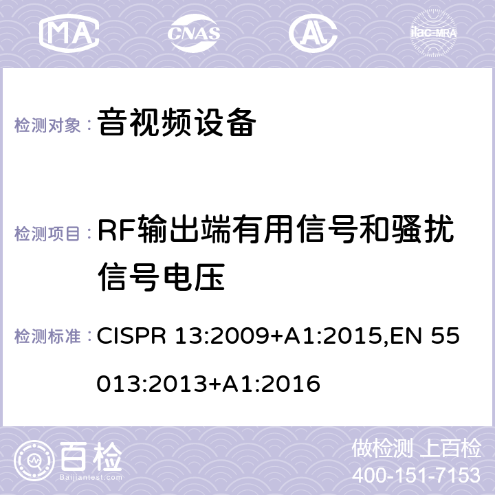 RF输出端有用信号和骚扰信号电压 声音和电视广播接收机及有关设备无线电骚扰特性 限值和测量方法 CISPR 13:2009+A1:2015,EN 55013:2013+A1:2016 5.5