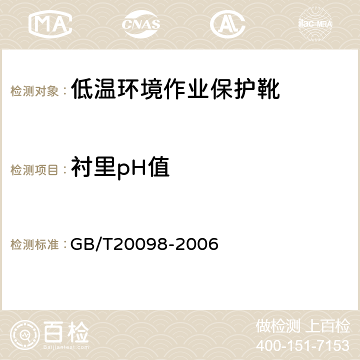 衬里pH值 低温环境作业保护靴通用技术要求 GB/T20098-2006 3.4.4