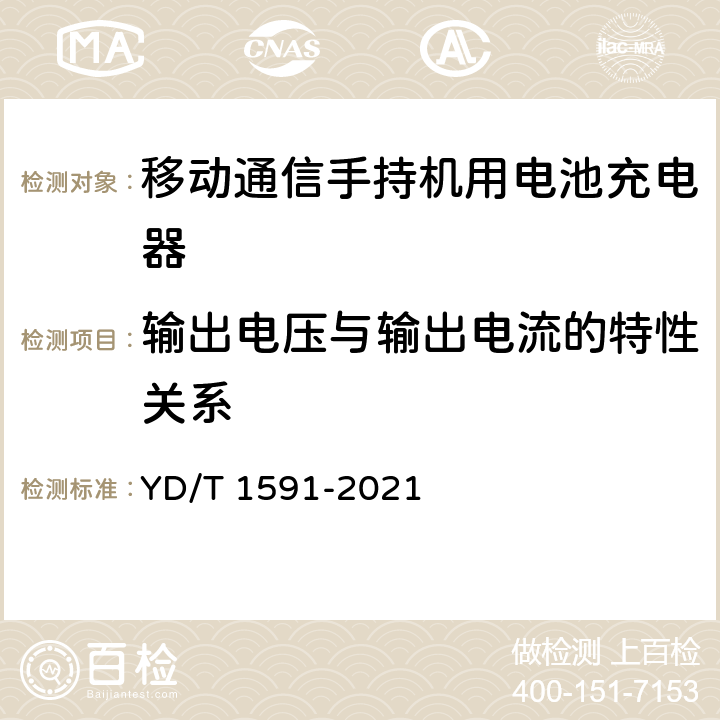 输出电压与输出电流的特性关系 移动通信终端电源适配器及充电/数据接口技术要求和测试方法 YD/T 1591-2021 5.2.4.2