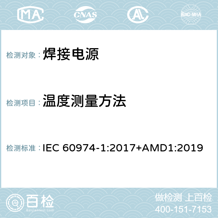 温度测量方法 IEC 60974-1-2017 电弧焊设备第1部分:焊接电源