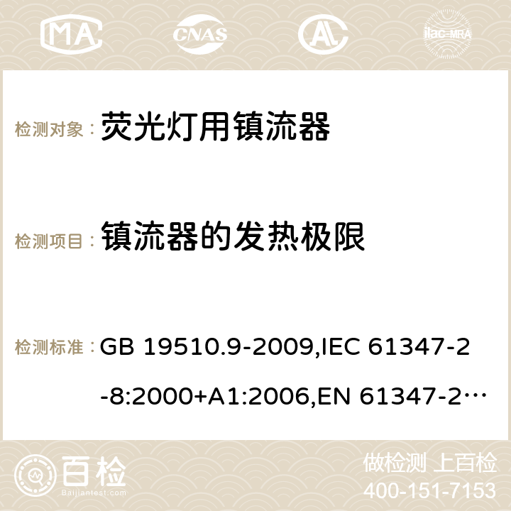 鎮流器的發熱極限 燈的控制裝置 第 9 部分：熒光燈用鎮流器的特殊要求 GB 19510.9-2009,IEC 61347-2-8:2000+A1:2006,EN 61347-2-8:2001 +AC:2003+AC:2010,AS/NZS 61347.2.8:2003 14
