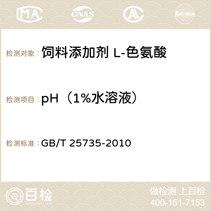 pH（1%水溶液） 饲料添加剂 L-色氨酸 GB/T 25735-2010 4.8