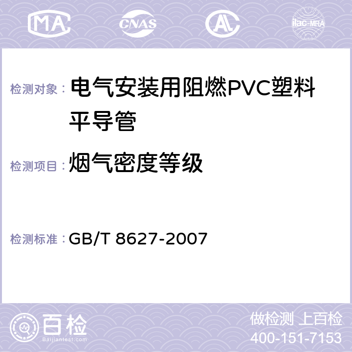 烟气密度等级 建筑材料燃烧或分解的烟密度试验方法 GB/T 8627-2007