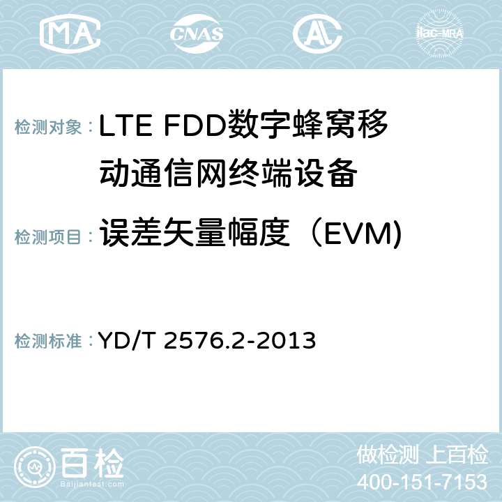 误差矢量幅度（EVM) TD-LTE数字蜂窝移动通信网终端设备测试方法(第一阶段)第2部分：无线射频性能测试 YD/T 2576.2-2013 5.4.2.1