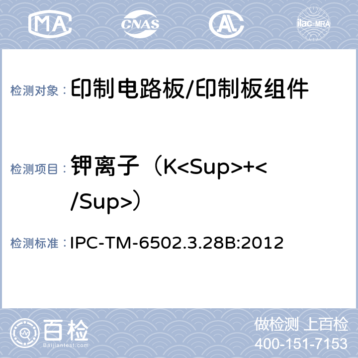 钾离子（K<Sup>+</Sup>） IPC-TM-6502.3.28 印制电路板离子分析:离子色谱法 B:2012