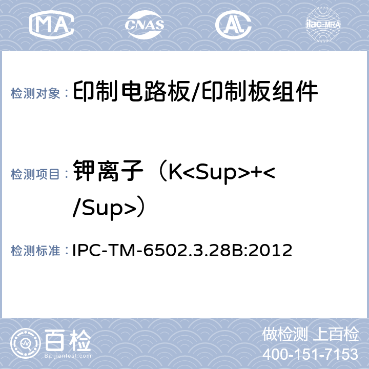 钾离子（K<Sup>+</Sup>） 印制电路板离子分析:离子色谱法 IPC-TM-6502.3.28B:2012