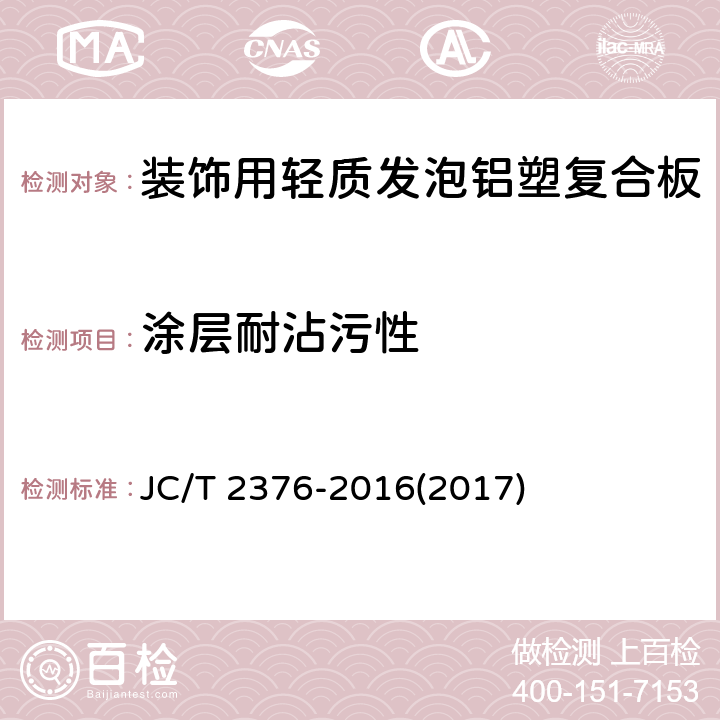 涂层耐沾污性 《装饰用轻质发泡铝塑复合板》 JC/T 2376-2016(2017) 6.6.8