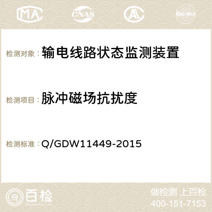 脉冲磁场抗扰度 输电线路状态监测装置试验方法Q/GDW 11449-2015 Q/GDW11449-2015 4.8.6