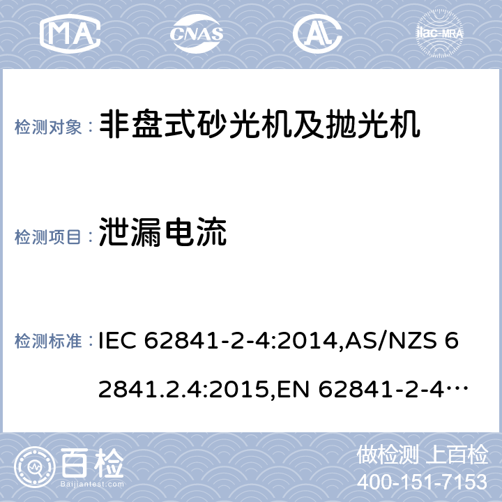 泄漏电流 手持式、可移式电动工具和园林工具的安全 第2部分:非盘式砂光机和抛光机的专用要求 IEC 62841-2-4:2014,AS/NZS 62841.2.4:2015,EN 62841-2-4:2014 附录C