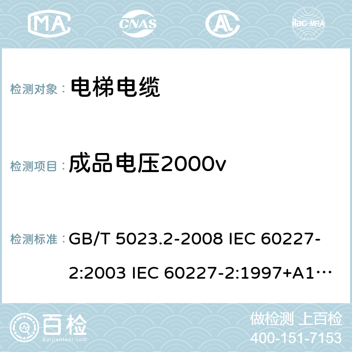 成品电压2000v 额定电压450/750V及以下聚氯乙烯绝缘电缆 第2部分：试验方法 GB/T 5023.2-2008 IEC 60227-2:2003 IEC 60227-2:1997+A1:2003 J 60227-2（H20） JIS C 3662-2：2009 2.2