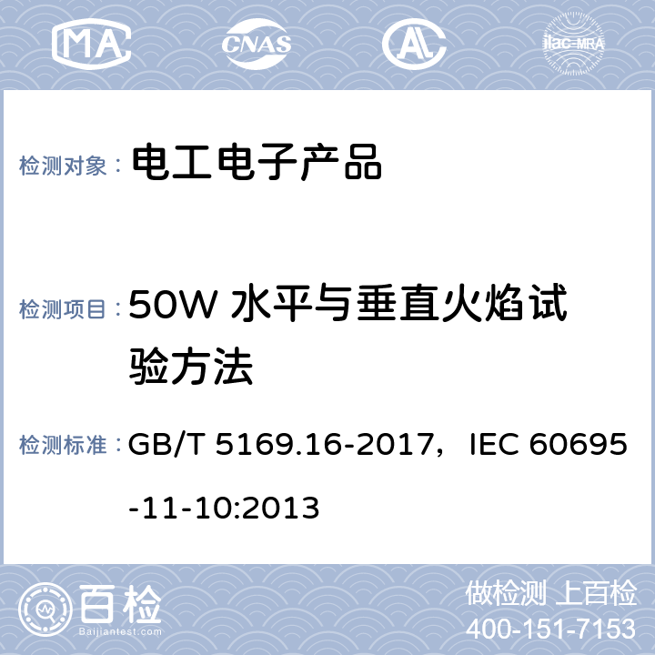 50W 水平与垂直火焰试验方法 电工电子产品着火危险试验 第16 部分:试验火焰50W 水平与垂直火焰试验方法 GB/T 5169.16-2017，IEC 60695-11-10:2013 1-9，附录A-B