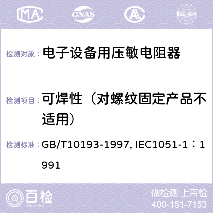 可焊性（对螺纹固定产品不适用） 电子设备用压敏电阻器 第1部分：总规范 GB/T10193-1997, IEC1051-1：1991 4.11