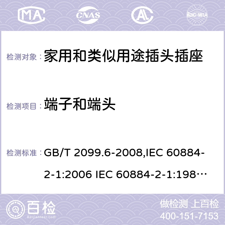 端子和端头 家用和类似用途插头插座 第2部分:第14节:带保险丝插头的特殊要求 GB/T 2099.6-2008,IEC 60884-2-1:2006 IEC 60884-2-1:1987,J 60884-2-J1(H20) 12