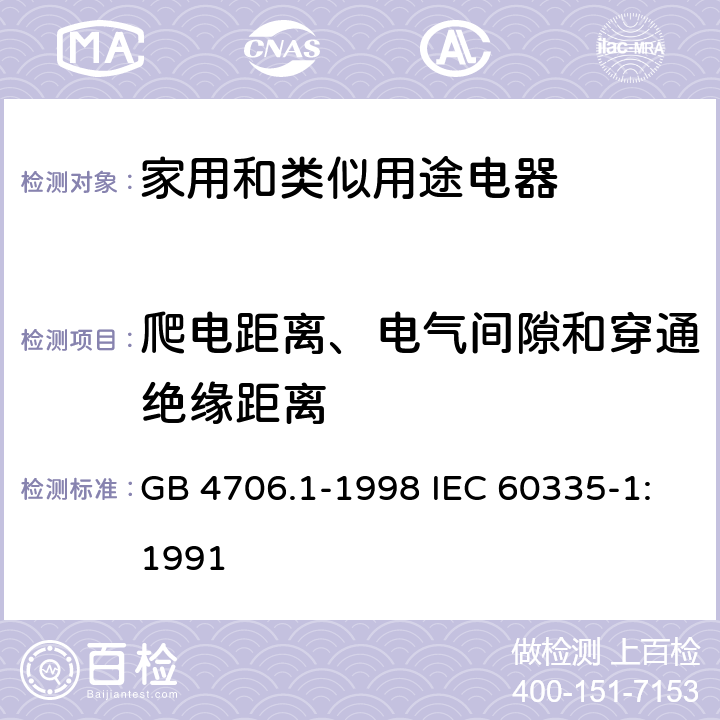 爬电距离、电气间隙和穿通绝缘距离 家用和类似用途电器的安全第1部分：通用要求 GB 4706.1-1998 IEC 60335-1:1991 29