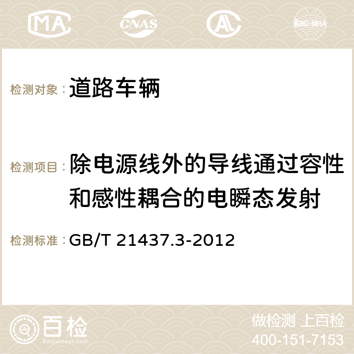 除电源线外的导线通过容性和感性耦合的电瞬态发射 道路车辆 由传导和耦合引起的电骚扰 第3部分：除电源线外的导线通过容性和感性耦合的电瞬态发射 GB/T 21437.3-2012 3