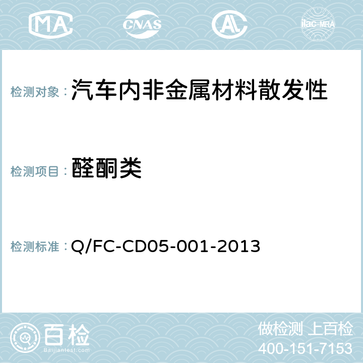 醛酮类 车内非金属零部件材料有机化合物评价方法(10L 袋子法） Q/FC-CD05-001-2013