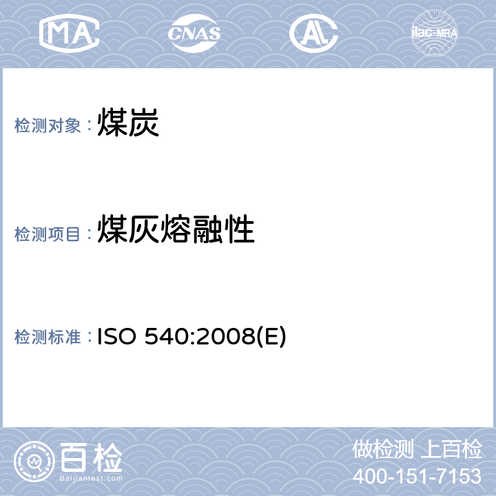 煤灰熔融性 硬煤和焦炭－灰熔融性测定 ISO 540:2008(E)