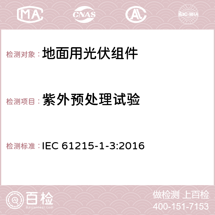 紫外预处理试验 地面用光伏组件 设计鉴定和定型 第1-3部分：非晶硅薄膜组件测试的特殊要求 IEC 61215-1-3:2016 11.10