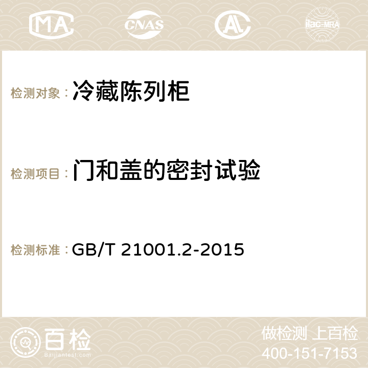 门和盖的密封试验 冷藏陈列柜 第2部分：分类、要求和试验条件 GB/T 21001.2-2015 5.2.1