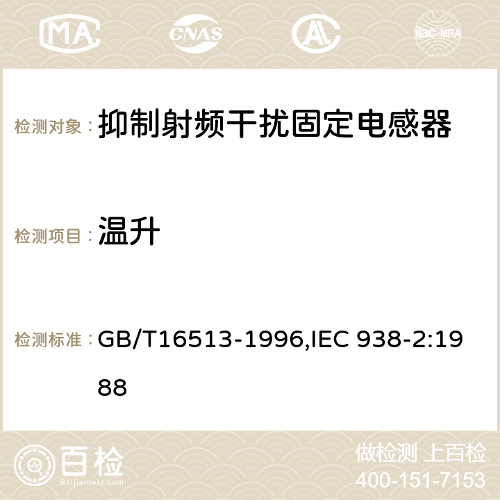 温升 抑制射频干扰固定电感器第2部分 分规范试验方法和一般要求的选择 GB/T16513-1996,IEC 938-2:1988 4.16