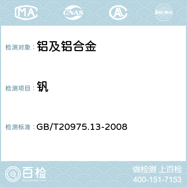 钒 铝及铝合金化学分析方法 第13部分：钒含量的测定 苯甲酰苯胲分光光度法 GB/T20975.13-2008