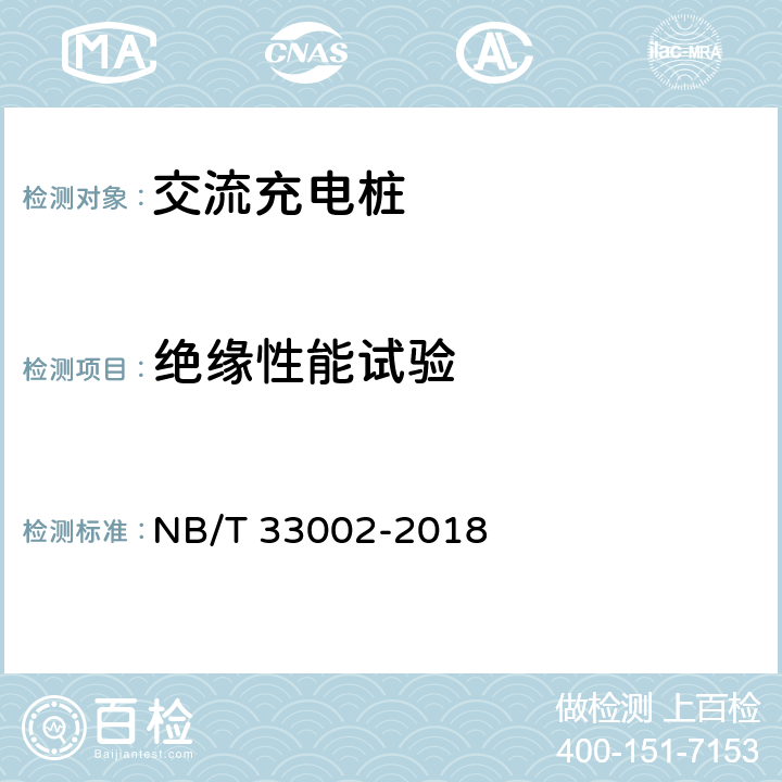 绝缘性能试验 电动汽车交流充电桩技术条件 NB/T 33002-2018 7.6