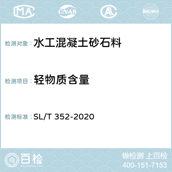 轻物质含量 SL/T 352-2020 水工混凝土试验规程(附条文说明)