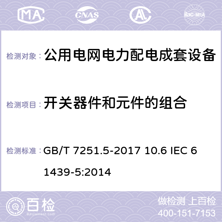 开关器件和元件的组合 低压成套开关设备和控制设备 第5部分：公用电网电力配电成套设备 GB/T 7251.5-2017 10.6 IEC 61439-5:2014 10.6