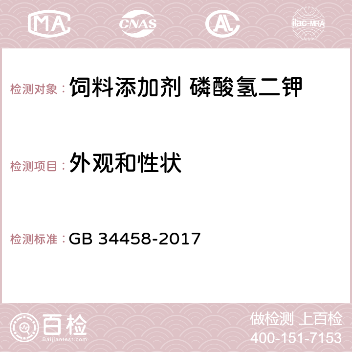 外观和性状 饲料添加剂 磷酸氢二钾 GB 34458-2017 3.1