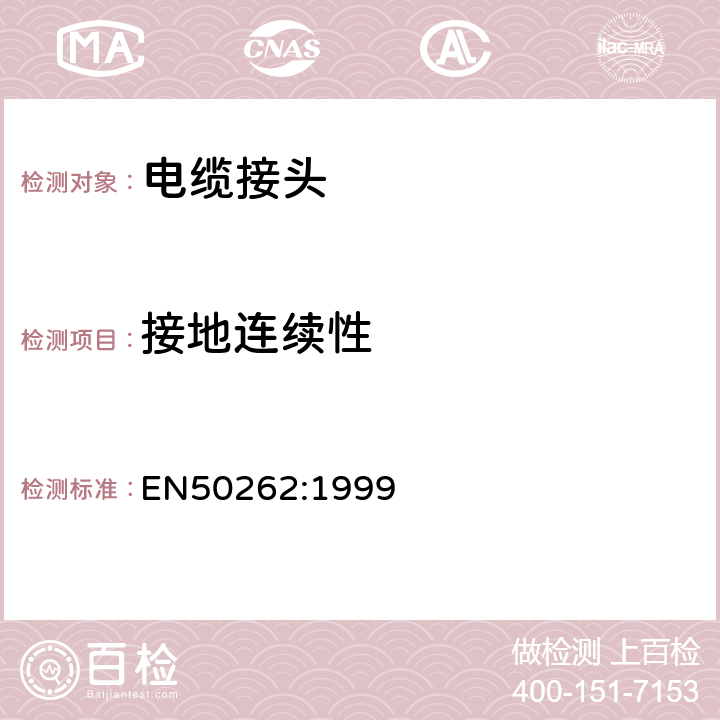 接地连续性 用于电气安装的电缆接头 EN50262:1999 10.1