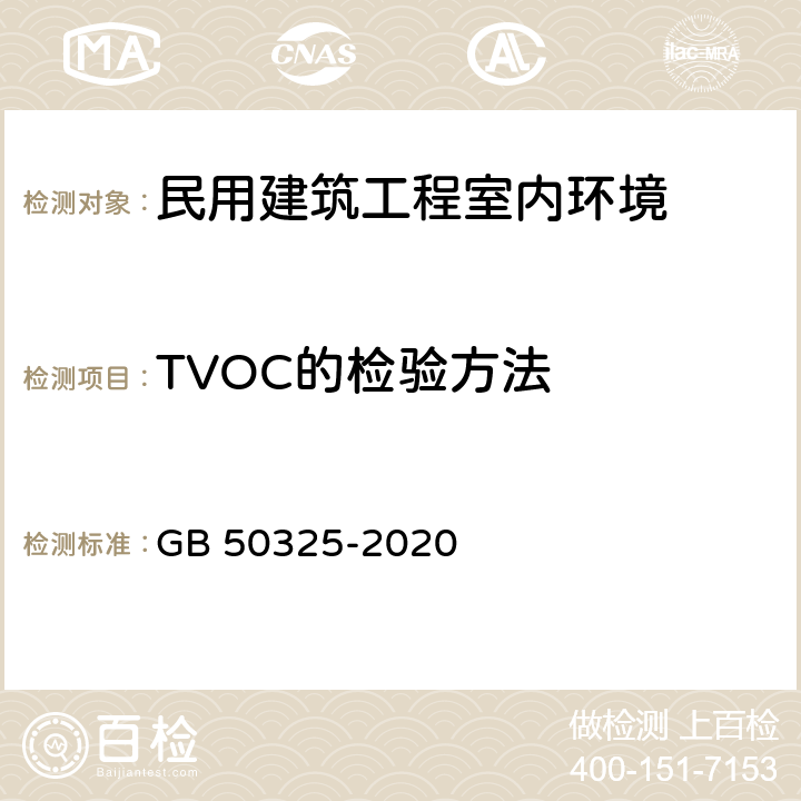 TVOC的检验方法 民用建筑工程室内环境污染控制标准 GB 50325-2020 C6.0,4