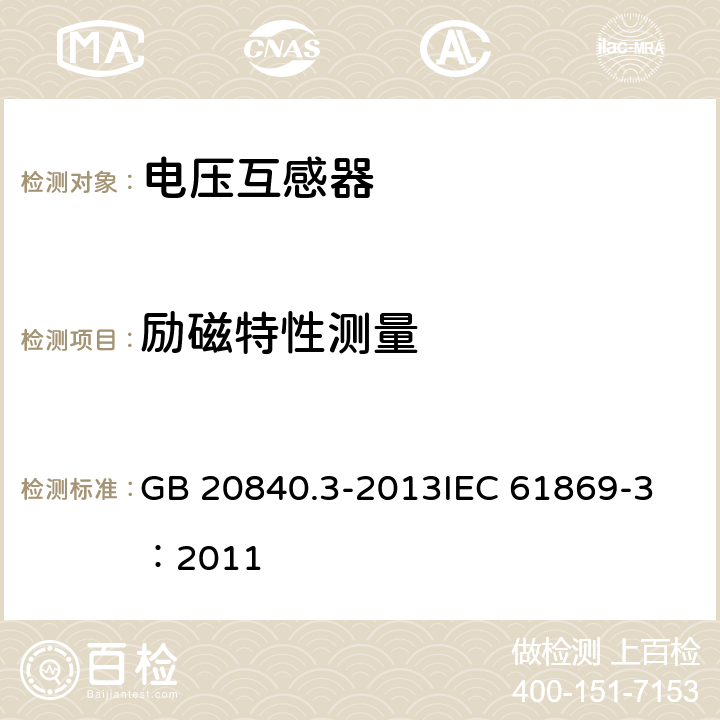 励磁特性测量 互感器 第3部分：电磁式电压互感器的补充技术要求 GB 20840.3-2013
IEC 61869-3：2011 7.3.301