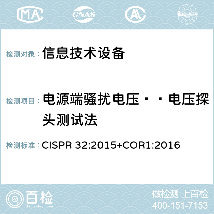 电源端骚扰电压——电压探头测试法 《多媒体设备的电磁兼容-发射要求》 CISPR 32:2015+COR1:2016 5
