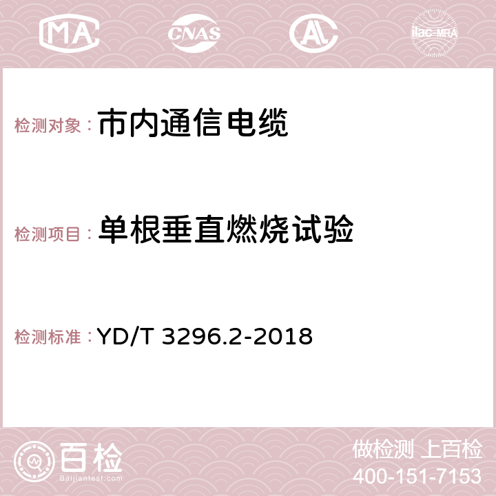 单根垂直燃烧试验 数字通信用聚烯烃绝缘室外对绞电缆 第2部分：非填充电缆 YD/T 3296.2-2018 6.3.13