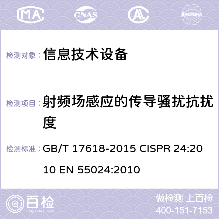 射频场感应的传导骚扰抗扰度 信息技术设备抗扰度限值和测量方法 GB/T 17618-2015 CISPR 24:2010 EN 55024:2010