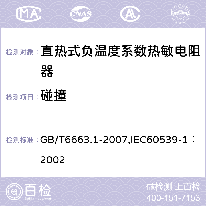 碰撞 直热式负温度系数热敏电阻器 第1部分：总规范 GB/T6663.1-2007,IEC60539-1：2002 4.18