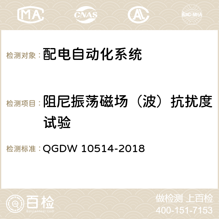 阻尼振荡磁场（波）抗扰度试验 配电自动化终端子站功能规范 QGDW 10514-2018 9