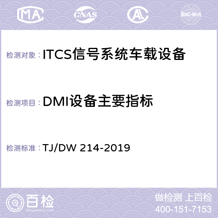 DMI设备主要指标 青藏线ITCS信号系统国产化车载设备暂行技术条件 TJ/DW 214-2019 10.4.1.1