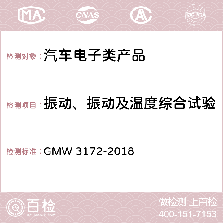 振动、振动及温度综合试验 汽车电子元件环境技术规范 GMW 3172-2018 7.3.1,9.3.1,10.3