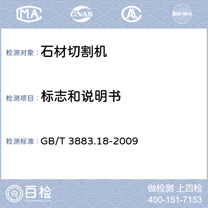 标志和说明书 手持式电动工具的安全 第二部分：石材切割机的专用要求 GB/T 3883.18-2009 8