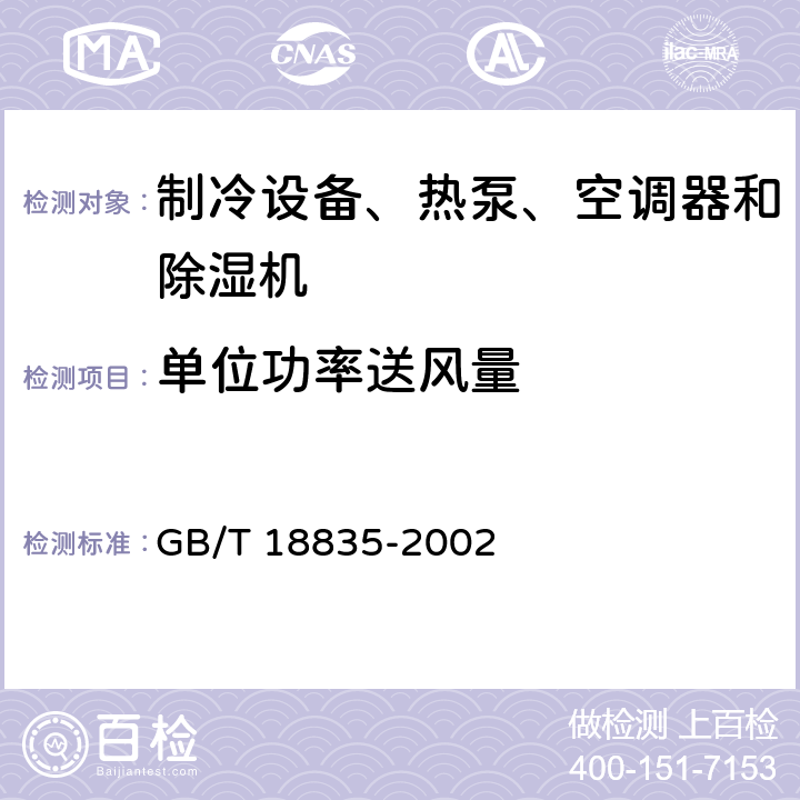 单位功率送风量 谷物冷却机 GB/T 18835-2002 Cl.5.3.7
