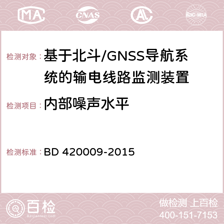 内部噪声水平 北斗/全球卫星导航系统（GNSS）测量型接收机通用规范 BD 420009-2015 4.2,4.3,4.4,4.5,4.6,4.12,5.4,5.5,5.6,5.7,5.8,5.14