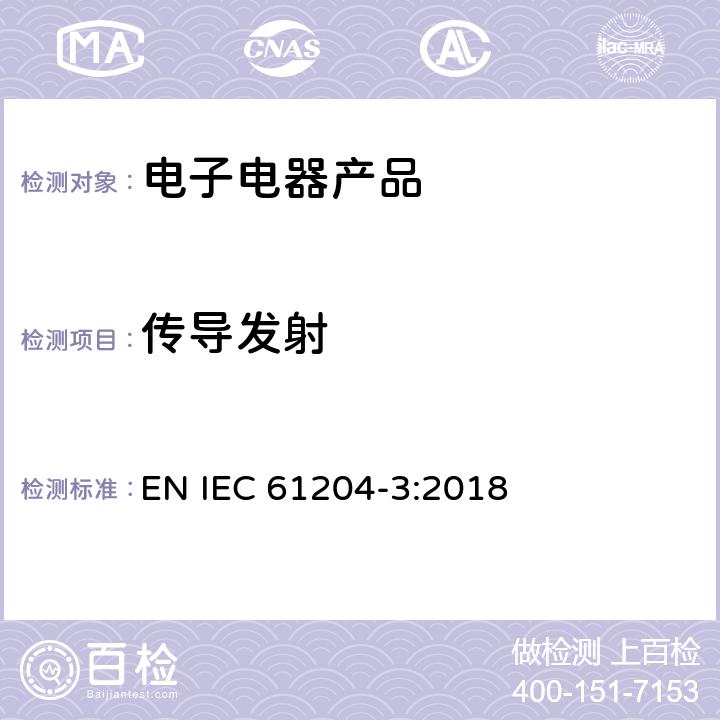 传导发射 直流输出的低压电源--3 部分 电磁兼容要求 EN IEC 61204-3:2018 6.3