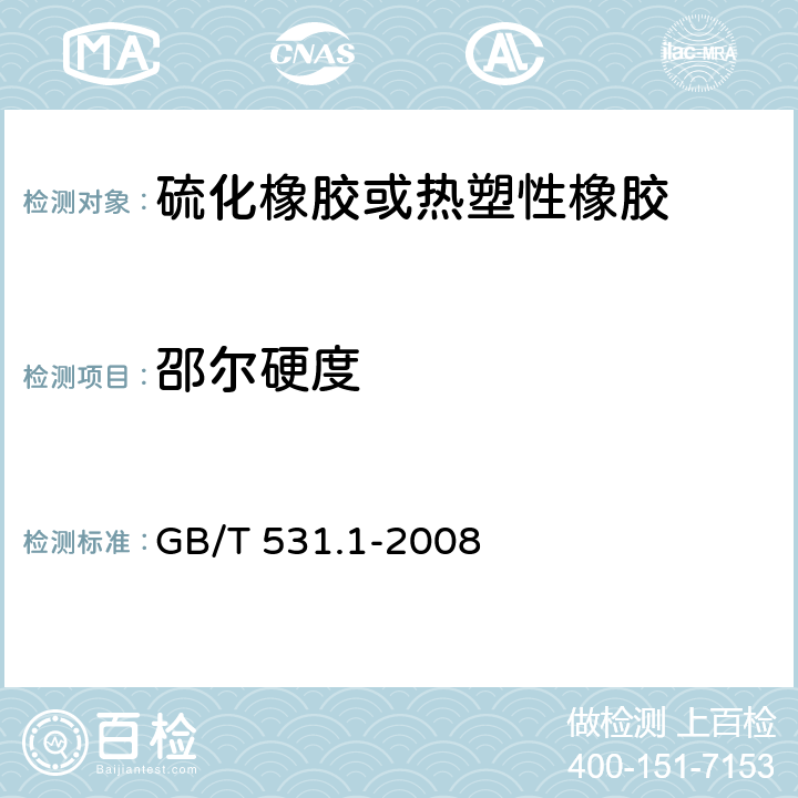 邵尔硬度 《硫化橡胶或热塑性橡胶压入硬度试验方法第1部分：邵氏硬度计法（邵尔硬度）》 GB/T 531.1-2008