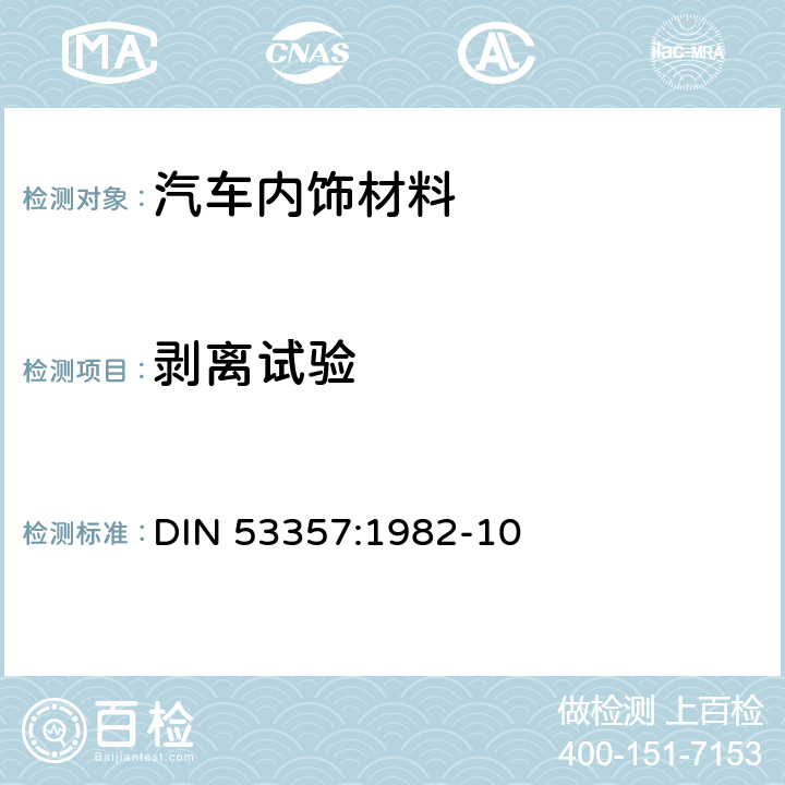 剥离试验 DIN 53357:1982-10 塑料板测试-分层测试 